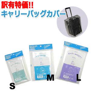 「レビュー記入で」GPT 訳有B品 日本製 キャリーバッグカバー