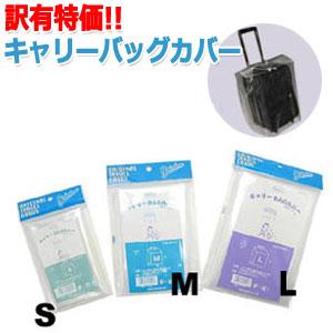 「レビュー記入でメール便送料無料」GPT 訳有B品 日本製 キャリーバッグカバー Lサイズ CBC-800L-b(crc-7000) アウトレット 6点迄メール便OK(gu1a233)