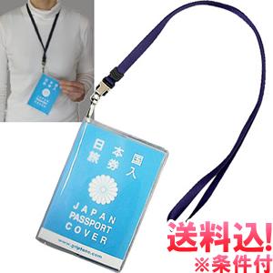 レビュー記入でメール便送料無料」パスポートカバー ケース 首下げ