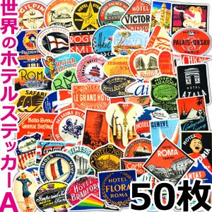 ステッカー シール 50枚セット 世界のホテル Aタイプ ランダム ビンテージ風 スーツケース バイ...