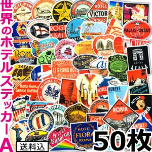 「レビュー記入でメール便送料無料」ステッカー シール 50枚セット 世界のホテル Aタイプ ランダム ビンテージ スーツケース バイク GPT gu1a436-mail(gu1a441)｜griptone