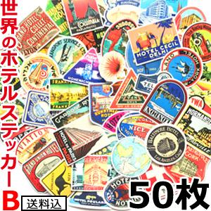 「レビュー記入でメール便送料無料」GPT スーツケース ステッカー 世界のホテル B 50枚 シール ランダム ビンテージ風 約8cm以内 gu1a437-mail(gu1a442)