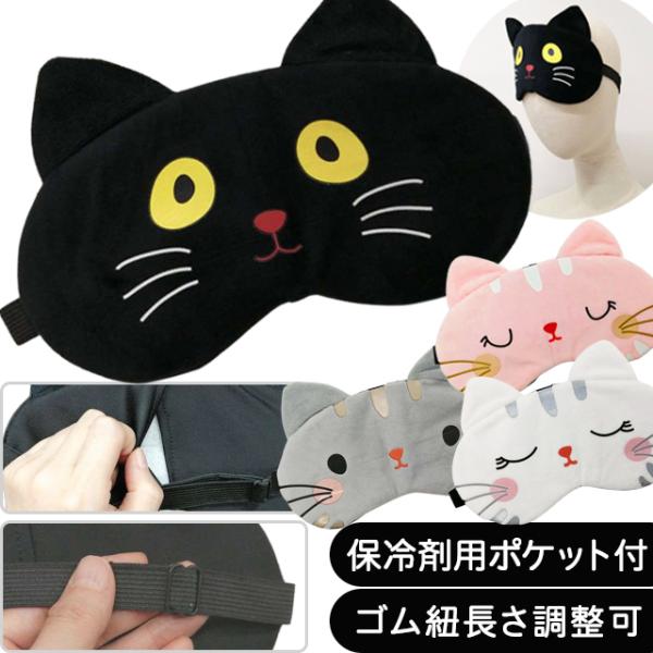 アイマスク 猫 かわいい ネコ ポケット 付き 長さ調節 ゴム バンド アイピロー 猫耳 GPT g...