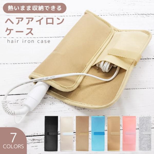 ヘアアイロンケース ヘアアイロン 収納 耐熱 ヘアアイロンポーチ 旅行 コテ入れ 収納 保護 携帯 ...