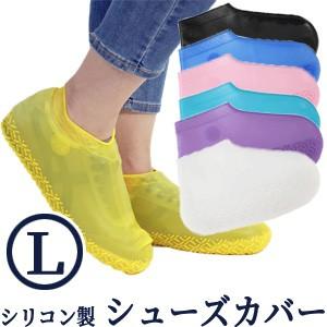 シューズカバー  防水 シリコン Lサイズ 靴カバー レインシューズ カバー 靴 靴用 雨 梅雨 レディース メンズ 子供 アウトレット GPT 2点迄メール便OK(gu1a604)｜griptone