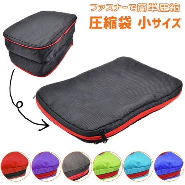 圧縮袋 圧縮バッグ 衣類 掃除機不要 ファスナー トラベルポーチ 旅行用 仕分け 旅行 小 Sサイズ...