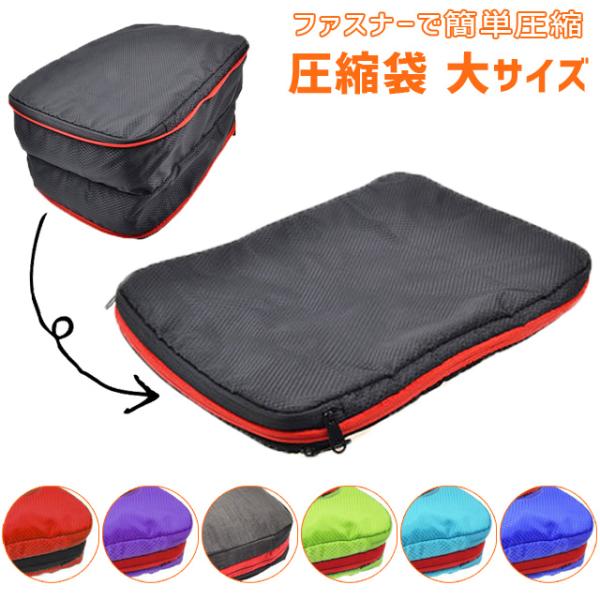 圧縮袋 圧縮バッグ 衣類 掃除機不要 ファスナー トラベルポーチ 旅行用 仕分け 旅行 大 L サイ...