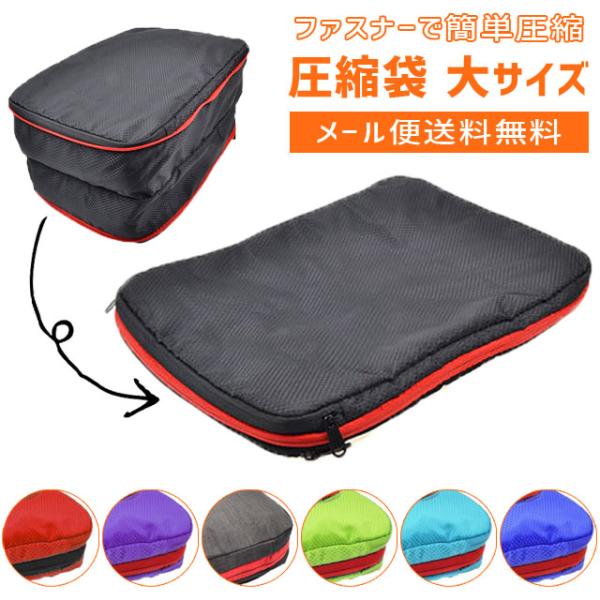 「レビュー記入でメール便送料無料」圧縮袋 圧縮バッグ 衣類 ファスナー トラベルポーチ L サイズ ...
