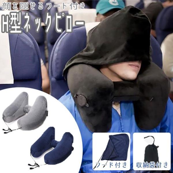 ネックピロー トラベルピロー フード付き H型 GPT 収納袋付 飛行機 首枕 エアピロー 空気枕 ...