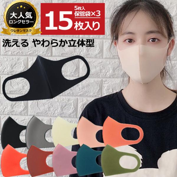 在庫限り！ウレタンマスク マスク 洗えるマスク 15枚セット 個包装 大人用 メンズ レディース G...