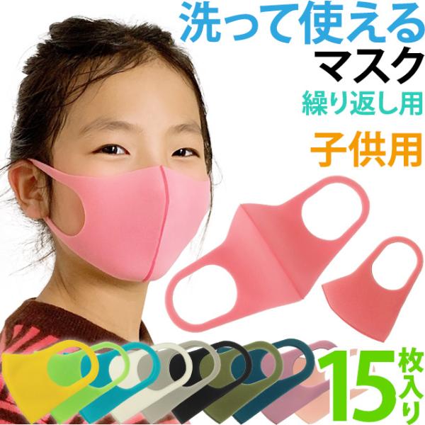 子供用 ウレタンマスク 洗えるマスク 15枚セット 個包装 キッズ ジュニア 繰り返し使える 痛くな...