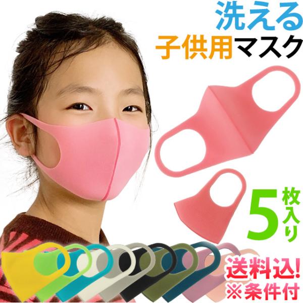 「レビュー記入でメール便送料無料」子供用 ウレタンマスク 洗えるマスク 5枚入 個包装 キッズ ジュ...