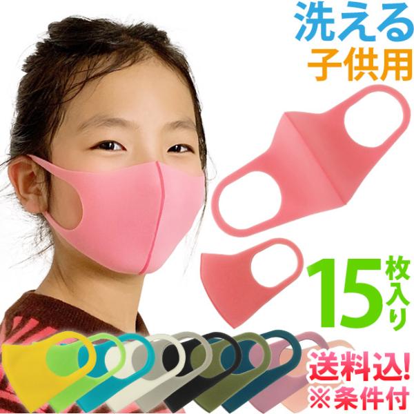 「レビュー記入でメール便送料無料」子供用ウレタンマスク 洗えるマスク 15枚入 個包装 キッズ ジュ...