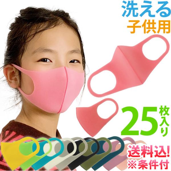 「レビュー記入でメール便送料無料」子供用ウレタンマスク 洗えるマスク 25枚入 個包装 キッズ ジュ...