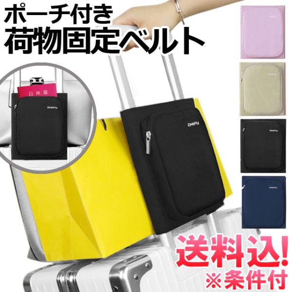 「レビュー記入でメール便送料無料」ポーチ付き 荷物固定ベルト バンド 小 スーツケース 旅行 便利グ...