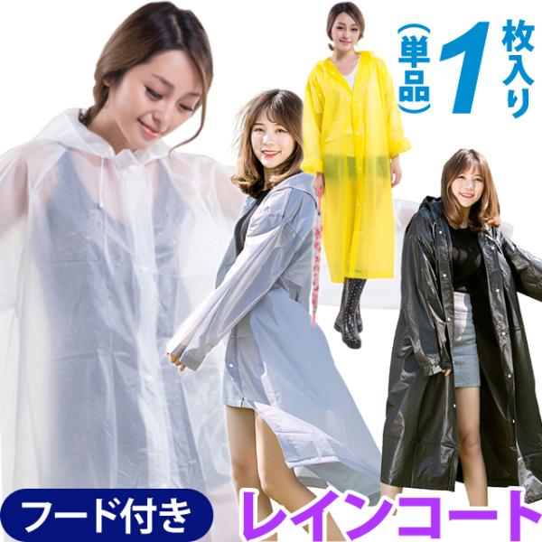 レインコート 軽量 ロングサイズ レインウェア 黒 白 黄色 グレー 半透明 1枚 単品 シンプル ...