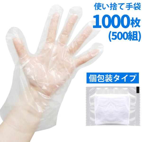 使い捨て手袋 個包装 1000枚 500組(2枚1組個包装) 作業用 掃除 介護 ポリエチレン製 透...