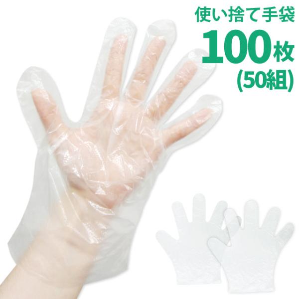 使い捨て手袋 100枚入り 50組 作業用 掃除 介護 ポリ手袋 ポリエチレン製 透明 フリーサイズ...