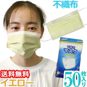 在庫限り！「レビュー記入でメール便送料無料」不織布マスク 使い捨てマスク7 袋入り 50枚 10枚入×5 黄色 イエロー 3層構造 GPT(gu1a754)(1通1点迄)