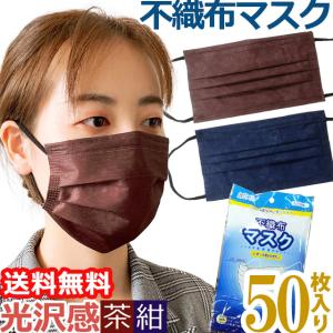 在庫限り！「レビュー記入でメール便送料無料」不織布マスク 使い捨てマスク11 袋入り 50枚 10枚入×5 光沢 ネイビー ブラウン GPT(gu1a786)(1通1点迄)