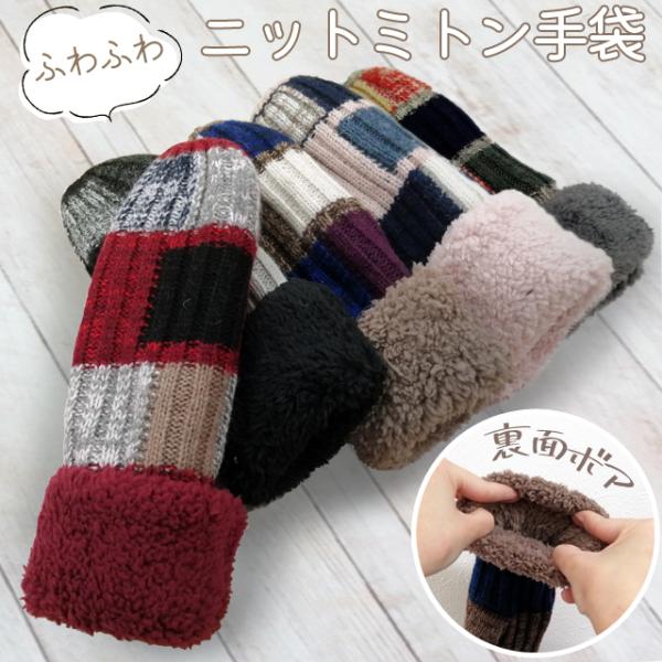 手袋 ミトン GPT レディース 裏地もこもこ 二重タイプ 防寒 秋冬 ニット あったか ボア 可愛...