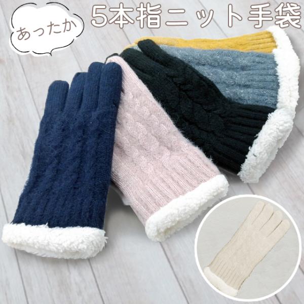 手袋 GPT 5本指 レディース 裏起毛 二重タイプ 防寒 秋冬 ニット あったか 可愛い 大人用 ...