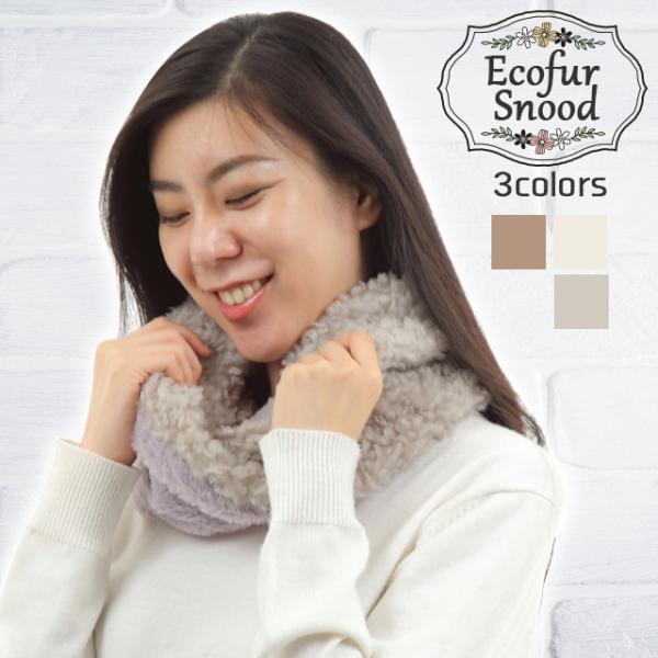 スヌード マフラー ネックウォーマー レディース ボア ファー フェイクファー おしゃれ 秋冬 防寒...