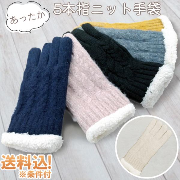 「レビュー記入でメール便送料無料」手袋 GPT 5本指 裏起毛 二重タイプ 防寒 秋冬 ニット ラメ...