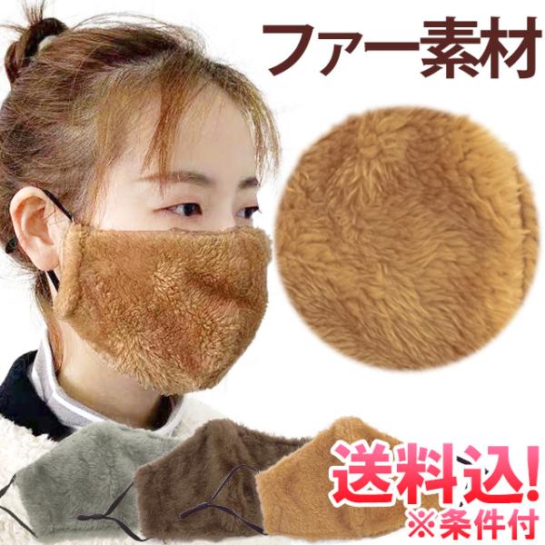 「メール便送料無料」マスク 布マスク ファーマスク フェイクファー 洗えるマスク 秋 冬 ふわふわ ...