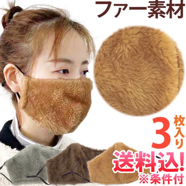 「メール便送料無料」マスク 布マスク ファーマスク フェイクファー 3枚入 洗えるマスク 冬 ふわふ...
