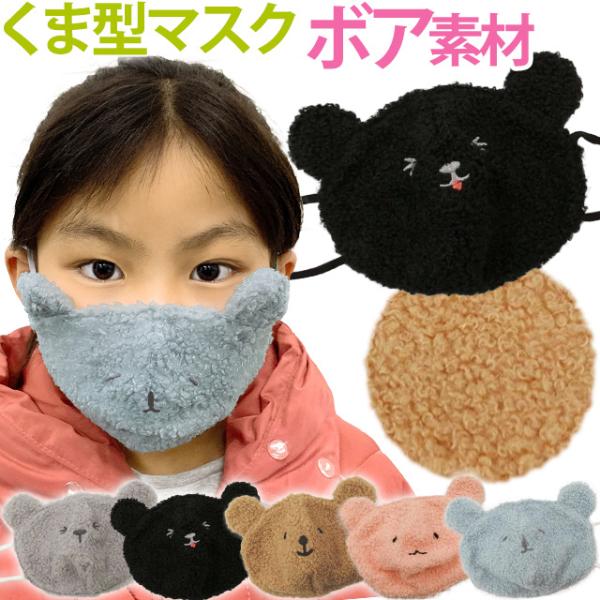 在庫限り 子供用 マスク 布マスク ボアマスク クマ 耳付き 洗えるマスク もこもこ あったか ファ...
