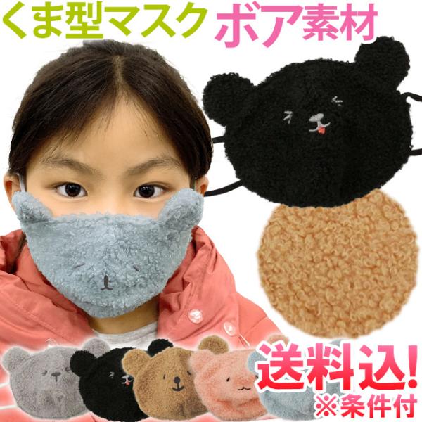 「メール便送料無料」子供用 マスク 布マスク ボアマスク クマ 耳付き 洗えるマスク もこもこ あっ...