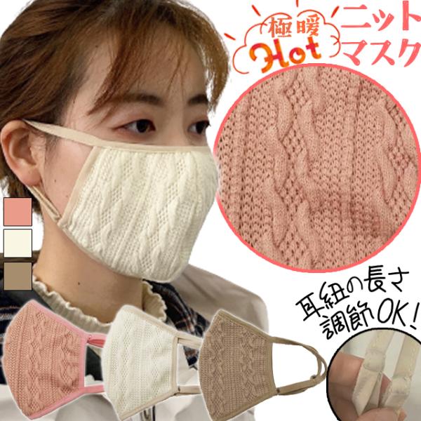 マスク 布マスク ニットマスク 3 秋 冬 防寒 あったか 女性 レディース おしゃれ 耳紐 調節可...