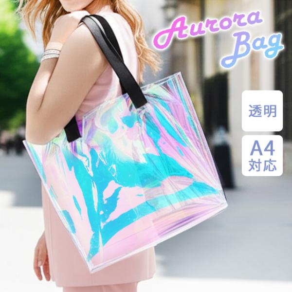 オーロラ クリアバッグ 透明 ビニールバッグ トートバッグ ショルダーバッグ おしゃれ 推し活 痛バ...