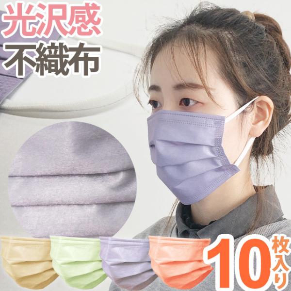 在庫限り！マスク 不織布マスク 使い捨てマスク12 袋入 10枚 ペールカラー 光沢 コーラル 紫 ...