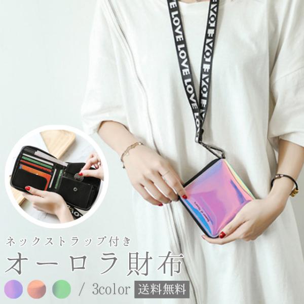 「レビュー記入でメール便送料無料」二つ折り 財布 オーロラ 子供 女の子 レディース 紐付き ミニ財...