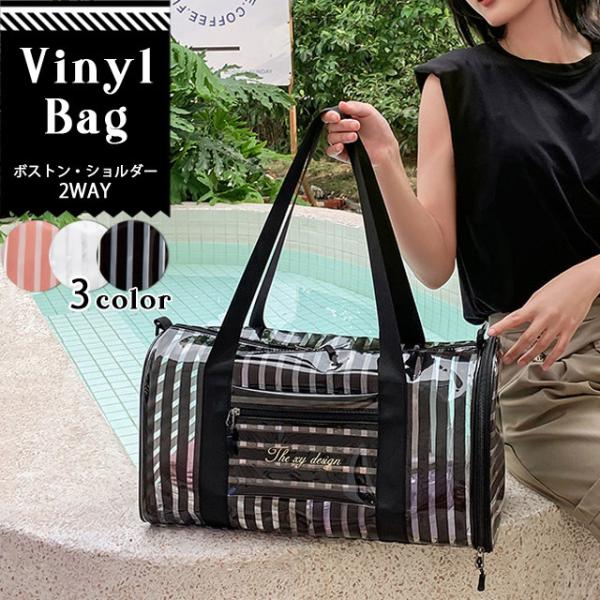 ビニールバッグ ボストンバッグ クリアバッグ 透明 ショルダー 肩掛け 斜め掛け レディース 防水 ...