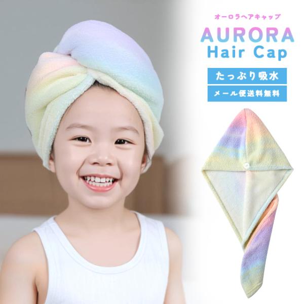「レビュー記入でメール便送料無料」ヘアドライタオル ヘアタオル ヘアキャップ 子供 大人 女の子 お...