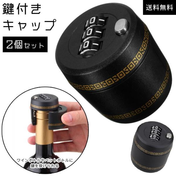 ワインキャップ ワインストッパー ボトルキャップ 鍵付き 2個セット 3桁 ダイヤルロック ワインボ...