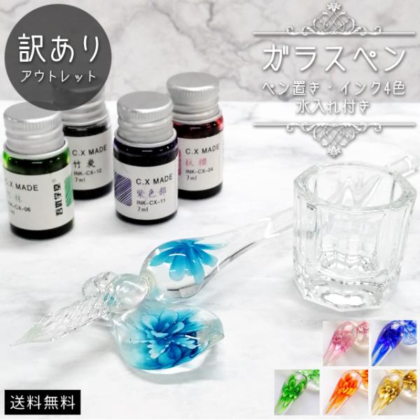 訳あり 特価 ガラスペン セット おしゃれ インク 4色付き GPT ペン置き ディップペン インク...