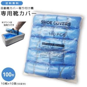 自動 靴カバー 用 使い捨て カバー 100枚 ( 50足分 ) カバー単品 販売 ※マシン別売り シューズカバー 保護 作業用 衛生 GPT 送料無料(gu1a997)｜griptone