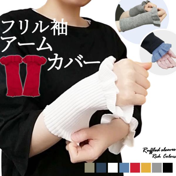 アームウォーマー ニット アームカバー 付け袖 フリル スリーブ 重ね着 厚手 ハンドウォーマー 毛...