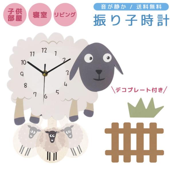 振り子 時計 壁掛け時計 かけ時計 ウォールクロック 静音 無音 子供部屋 リビング 寝室 ヒツジ ...