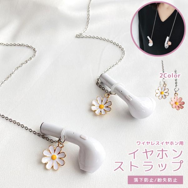 ワイヤレスイヤホン 落下防止 紛失 イヤホンストラップ 花 フラワー 飾り ネック ストラップ イヤ...