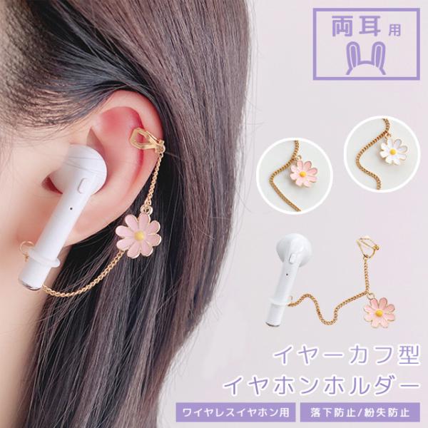ワイヤレスイヤホン 落下防止 紛失 イヤーカフ 花 両耳用 フラワー 飾り 耳 ストラップ イヤホン...