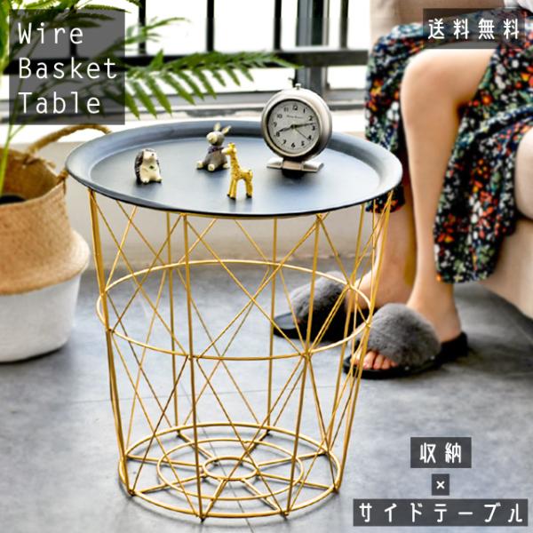 ワイヤーバスケット テーブル サイドテーブル おしゃれ ベッド 寝室 収納 かご ミニテーブル スチ...