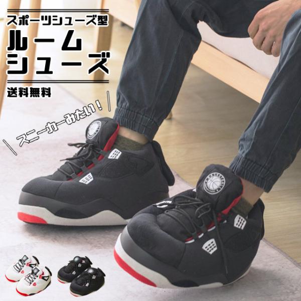 ルームシューズ スポーツシューズ スニーカー型 メンズ レディース 子供 スリッパ 室内履き 冷え対...
