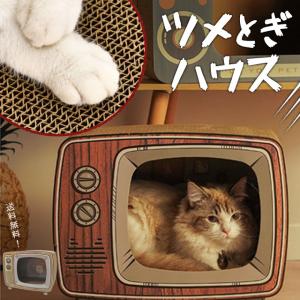 特価 猫 爪とぎ テレビ 型 GPT キャット スクラッチハウス ダンボールハウス ネコハウス 昭和レトロ TV 猫用 箱 送料無料(gu1b063)｜griptone