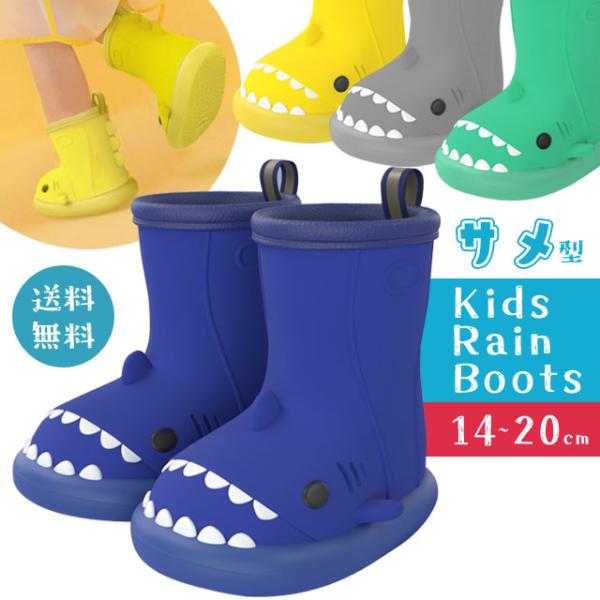 長靴 レインブーツ キッズ 男の子 女の子 子供 サメ かわいい おしゃれ 雨具 雨用 レインシュー...