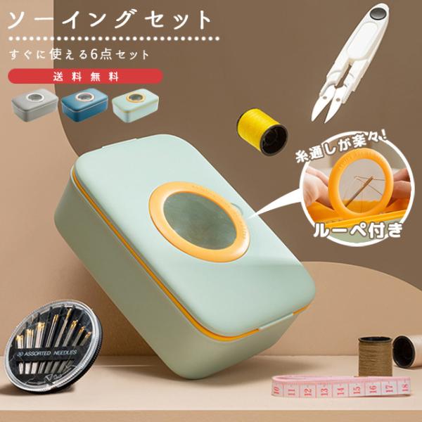 裁縫箱 ソーイングボックス ルーペ 拡大鏡付き 裁縫道具 収納 おしゃれ コンパクト 裁縫セット 糸...